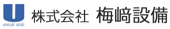 株式会社 梅崎設備