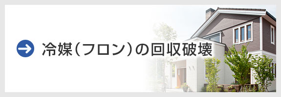 冷媒（フロン）の回収破壊