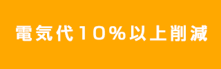 電気代10％以上削減