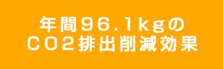 年間96.1kgのCO2排出削減効果