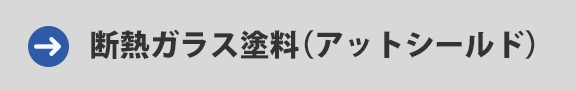 断熱ガラス塗料（アットシールド）