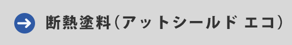 断熱塗料（アットシールド　エコ）